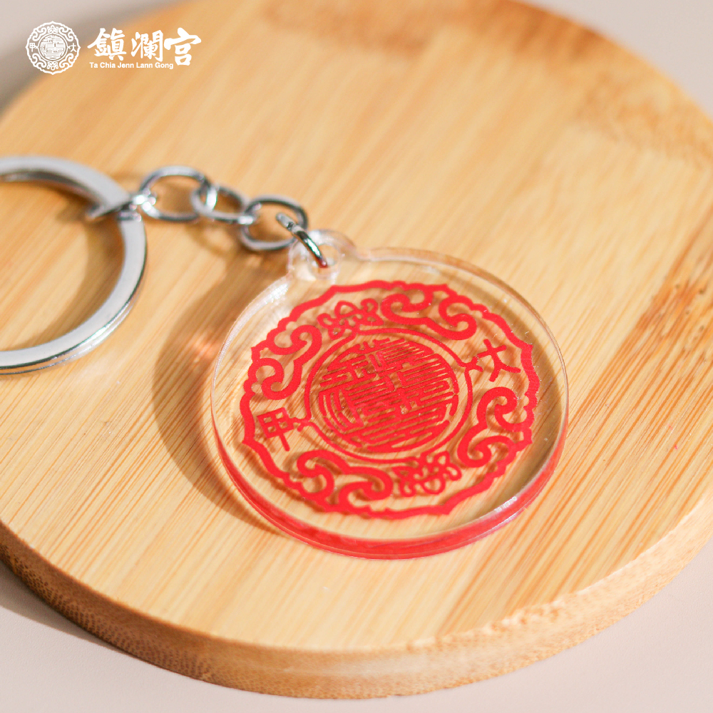 宮徽壓克力鑰匙圈｜吊飾｜平安｜轉運｜限量｜過爐加持【鎮瀾宮】
