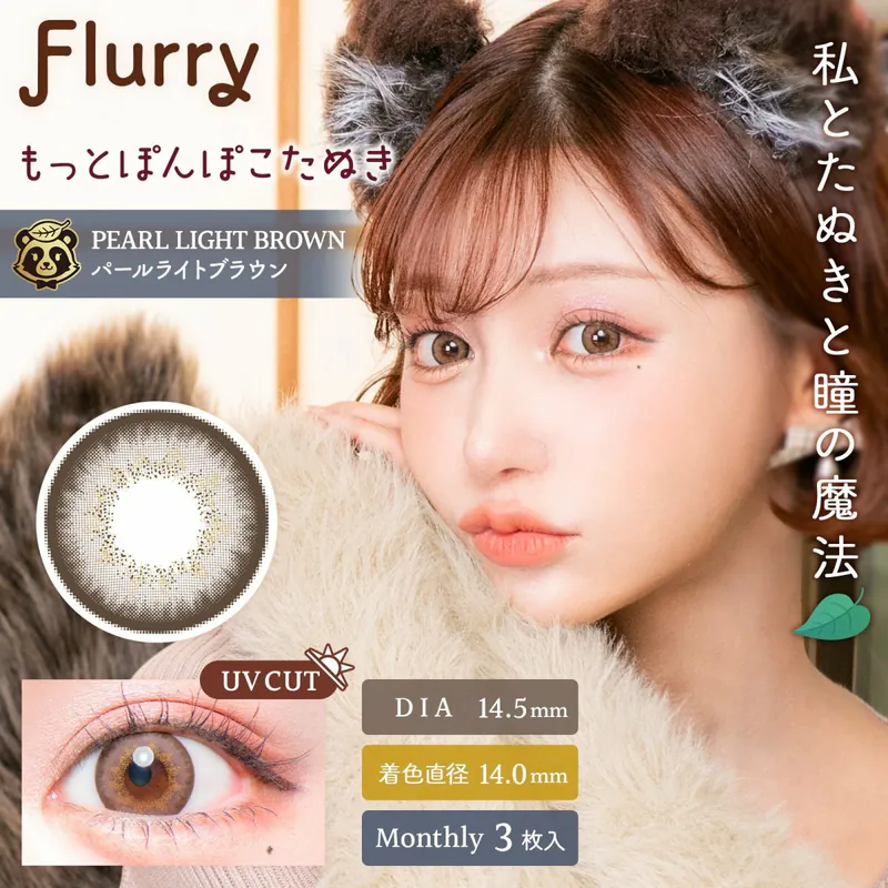 [月拋] Flurry 1 Month Pearl Light Brown 有色彩妝隱形眼鏡｜每盒3片