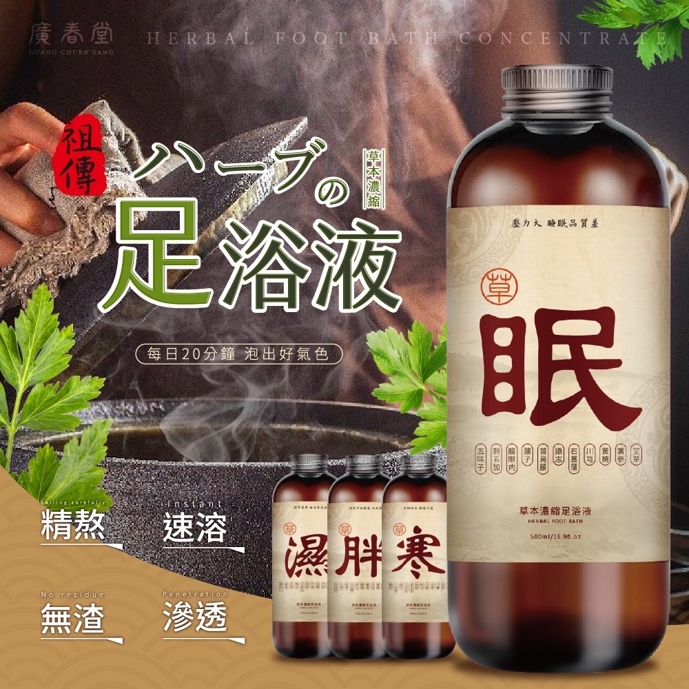 現貨 台灣廣春堂 草本濃縮足浴液