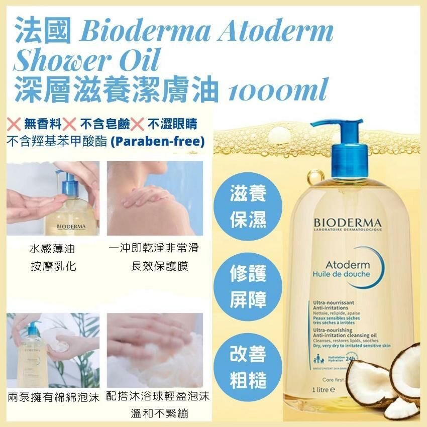 現貨! 法國🇹🇭 Bioderma Atoderm Cleansing Oil 深層滋養潔膚油 1000ml