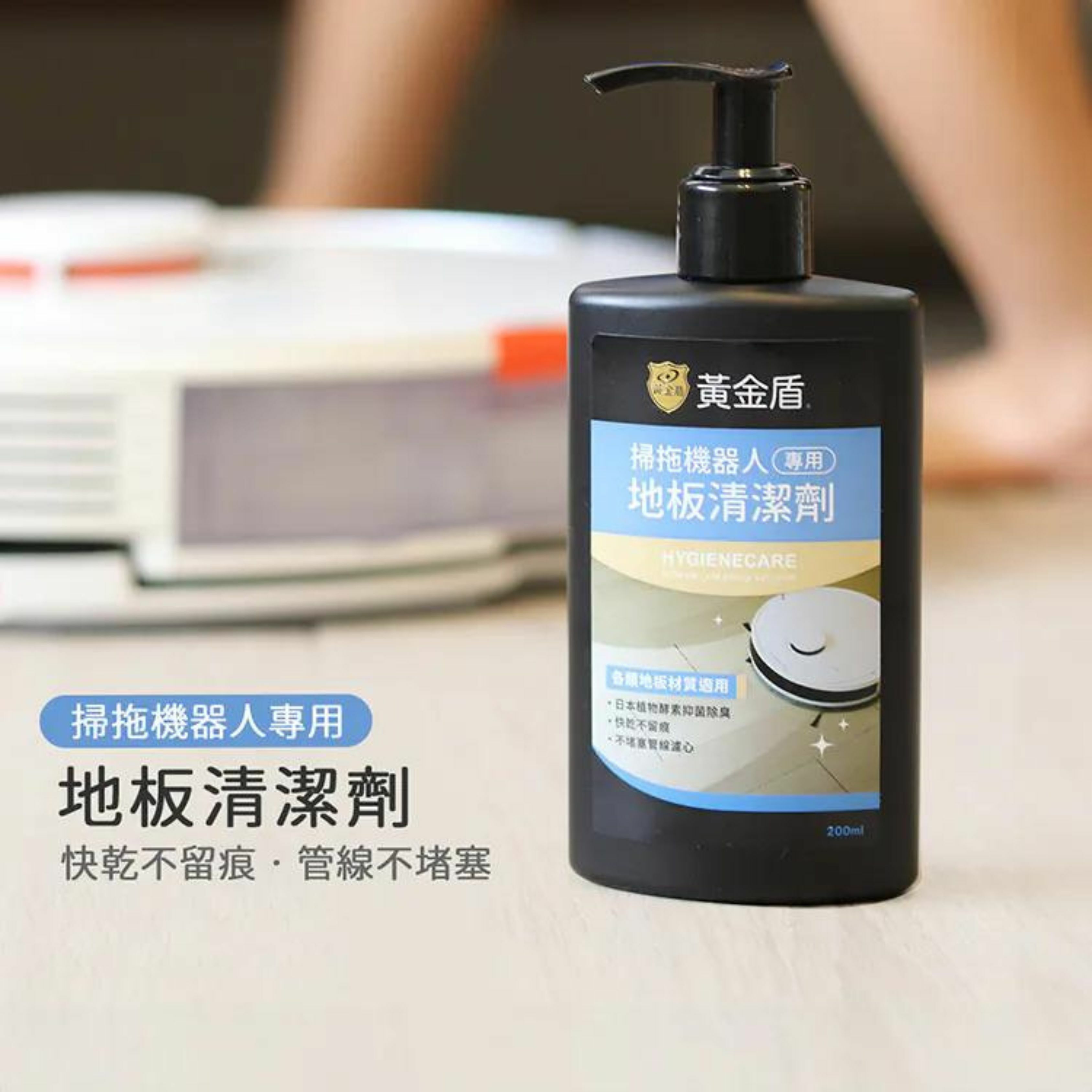 黃金盾掃拖機器人專用地板清潔劑 200ml｜可用100次