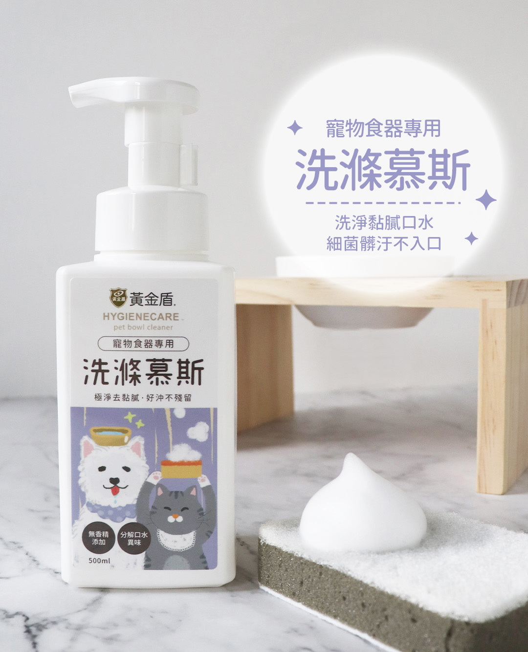 黃金盾｜寵物食器專用洗滌慕斯 500ml