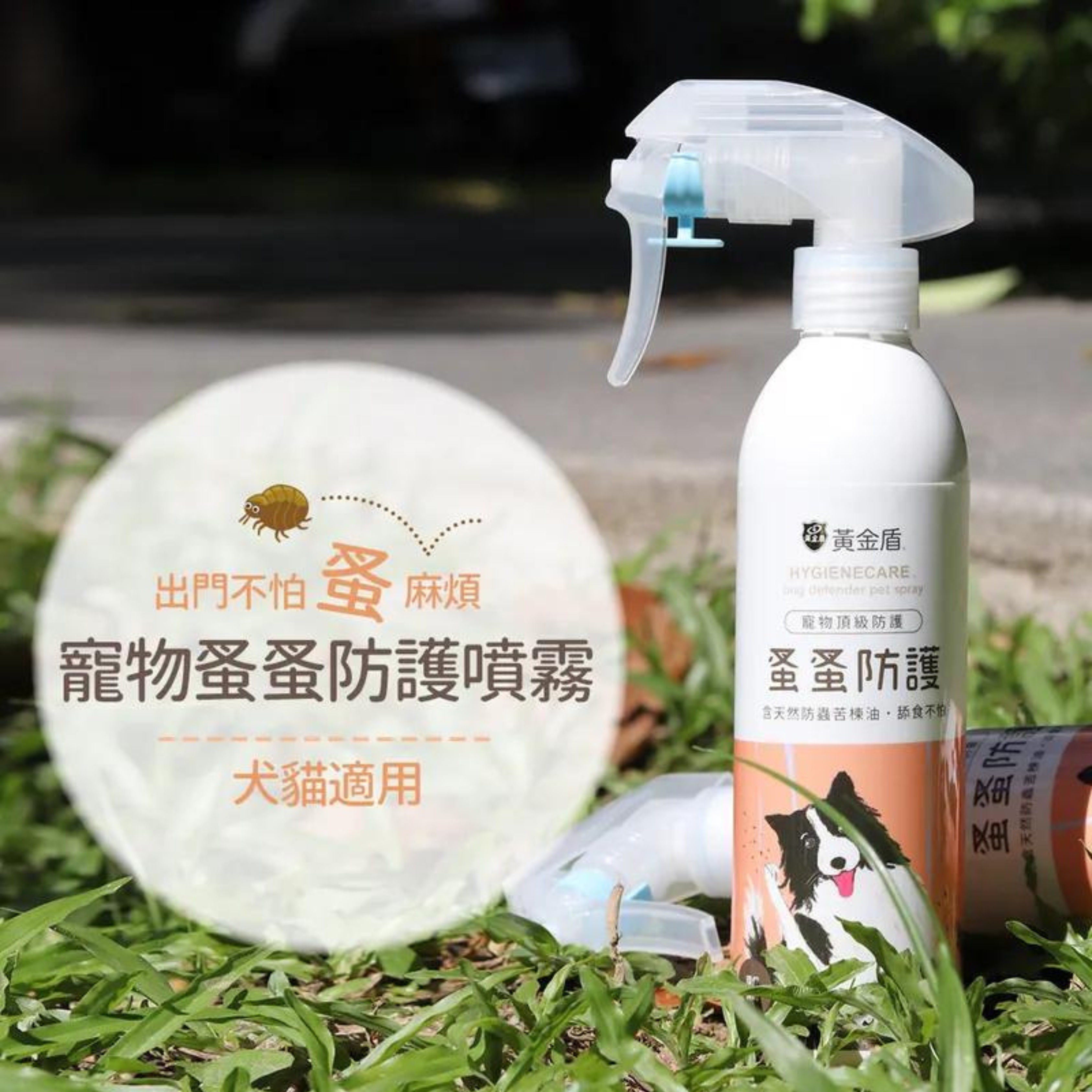黃金盾｜防蚤牛蜱噴霧1.0 |可防牛蜱跳虱