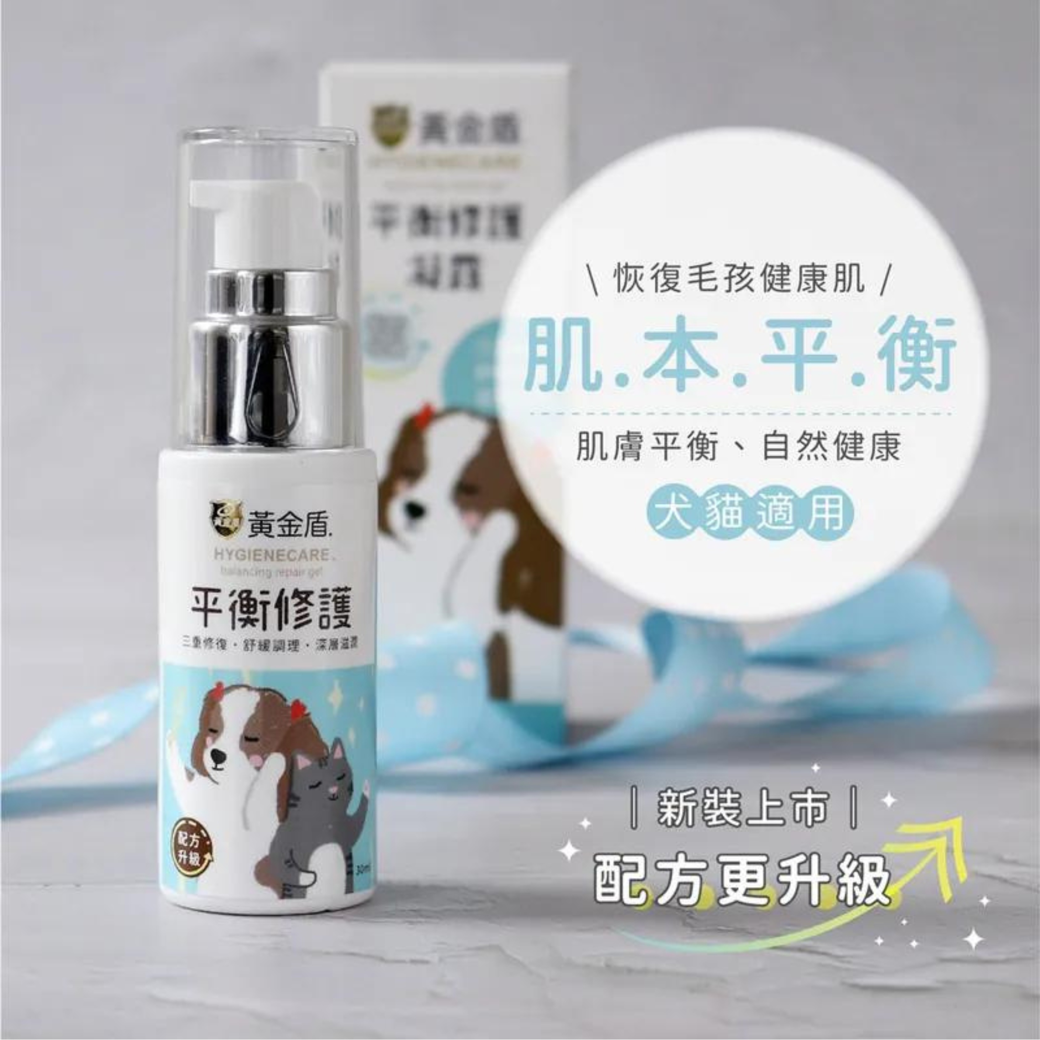 黃金盾寵物平衡修護凝露 30ml