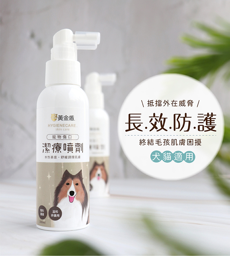 黃金盾｜寵物傷口潔療噴劑