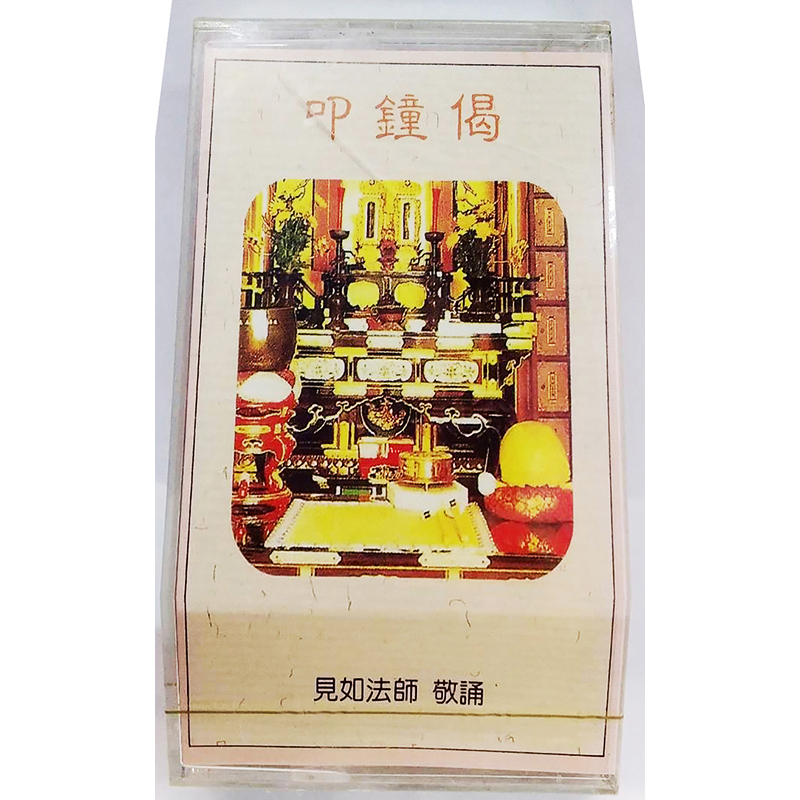 叩鐘偈{卡帶}【十方】153416