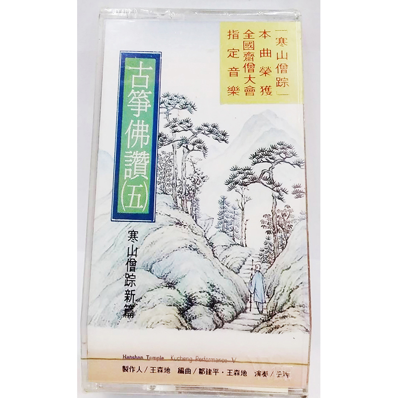 古箏佛讚5{卡帶}【十方】153418
