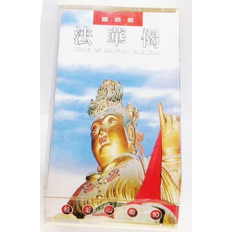 法華偈{卡帶}【十方】153420
