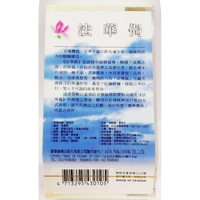 法華偈{卡帶}【十方】153420