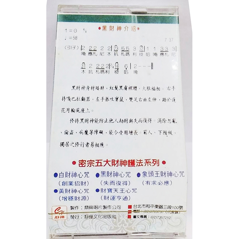 黑財神心咒{卡帶}【十方】153421