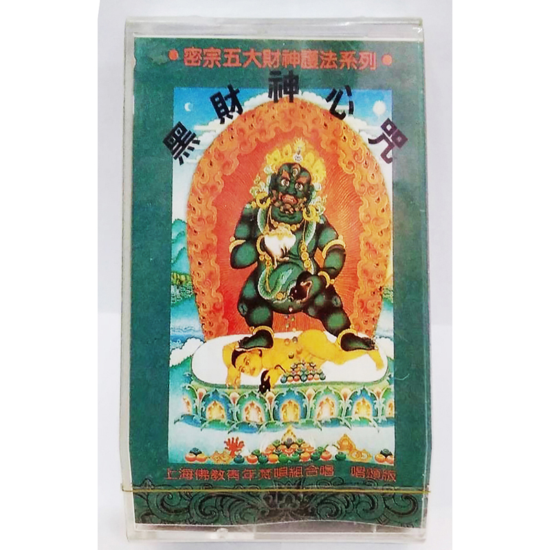 黑財神心咒{卡帶}【十方】153421