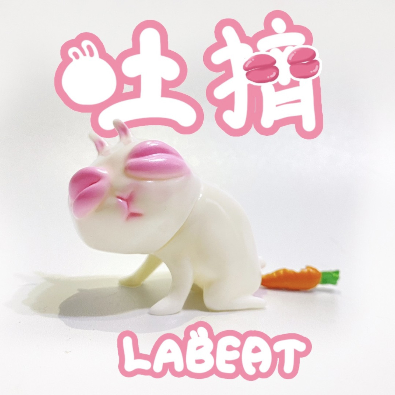 [吐擠] Rabbit by Garbage Toy