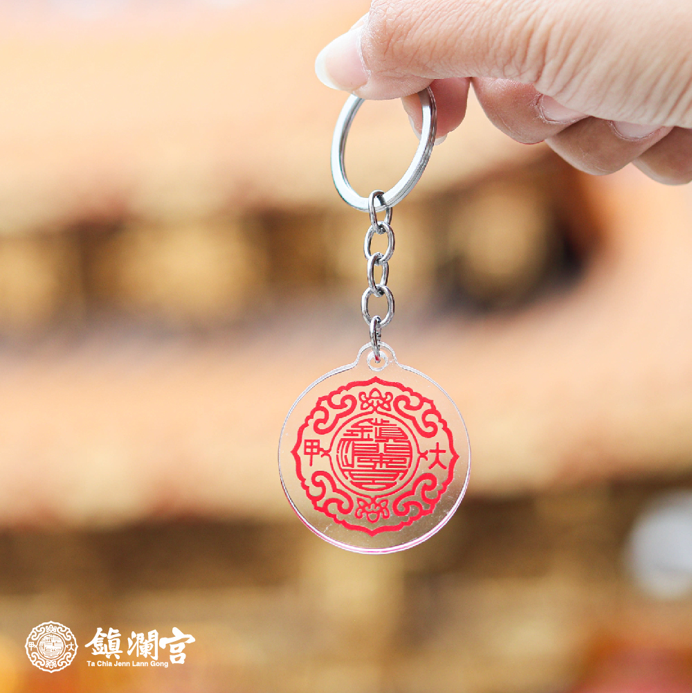宮徽壓克力鑰匙圈｜吊飾｜平安｜轉運｜限量｜過爐加持【鎮瀾宮】