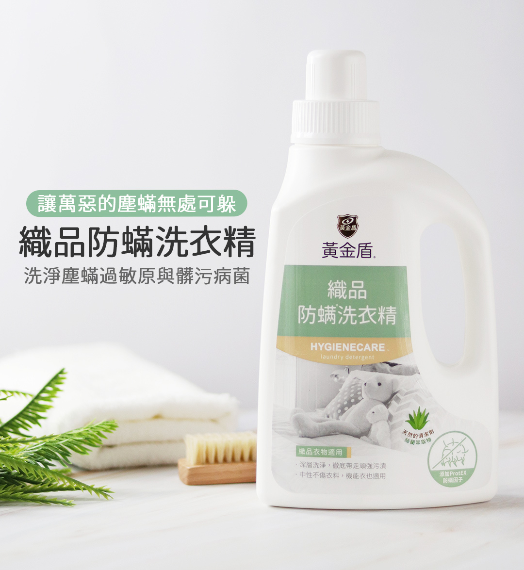 黃金盾五合一防蟎洗衣精 1000ml｜除尿味首選