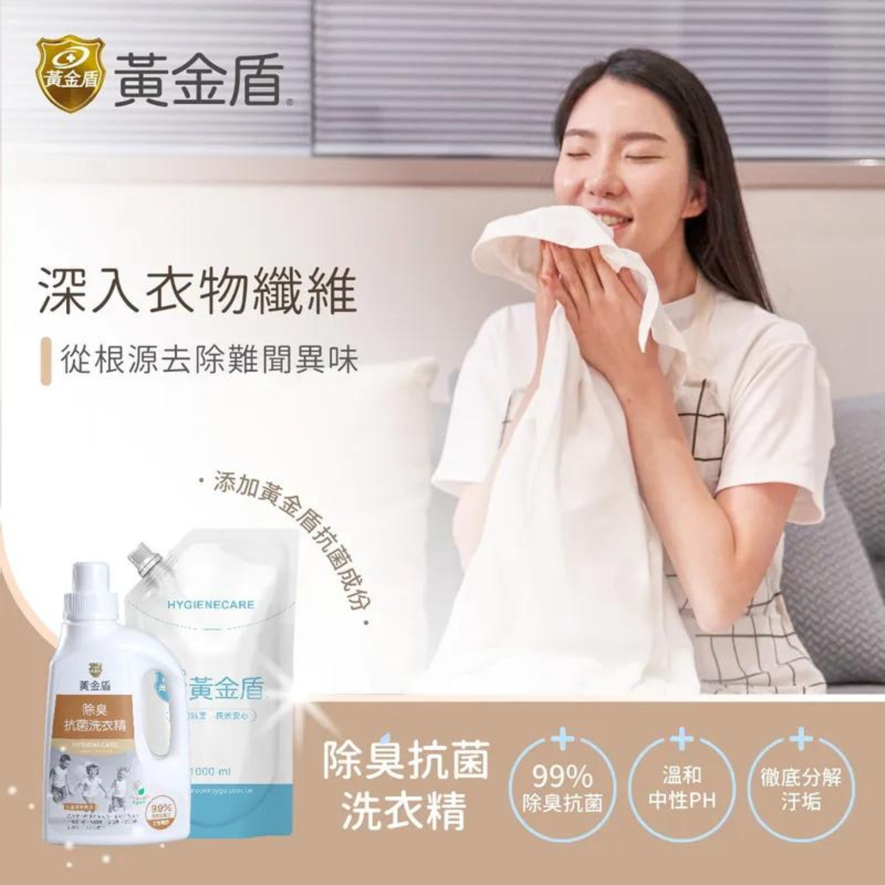 黃金盾草本除臭抗菌洗衣精 1000ml