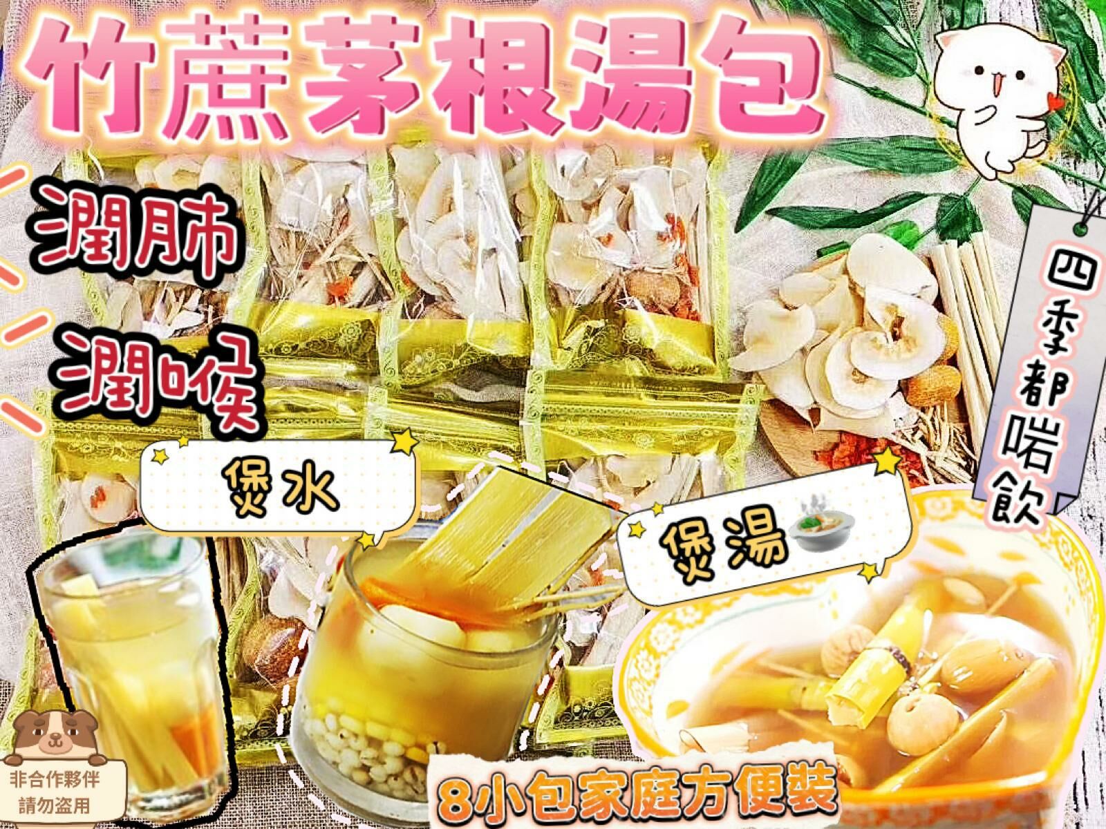 Z01 竹蔗茅根湯包   $49/1套(8小包)、2套以上$45/1套 (8小包)