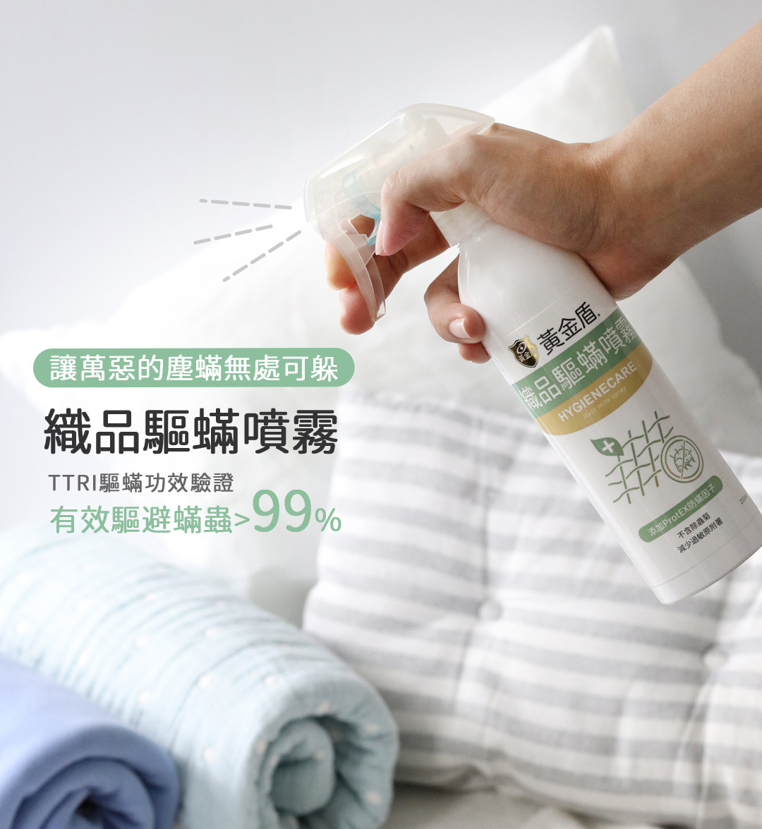 半價＊黃金盾織品驅蟎噴霧｜寵物幼兒孕婦適用