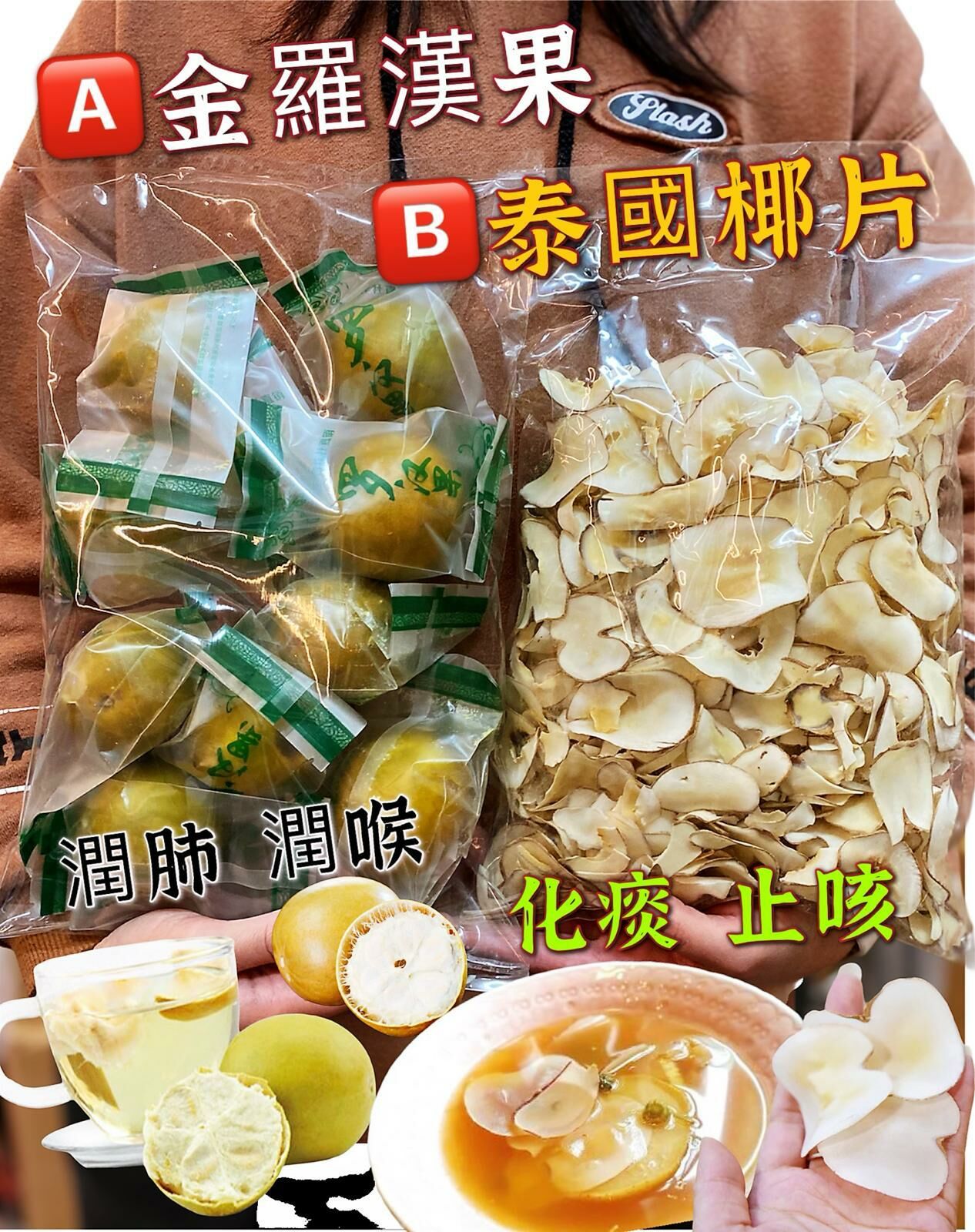 Z02 🅰️金羅漢果📦10個/1包  $49    /  🅱️泰國椰片📦300克/1包   $59