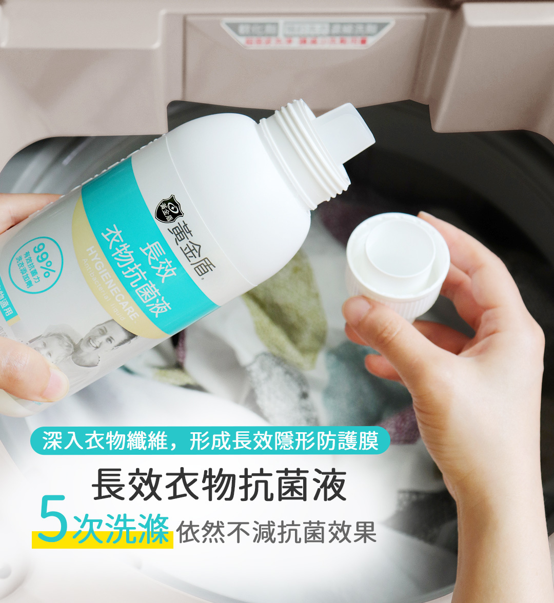 黃金盾5倍長效衣物抗菌液｜幼兒孕婦適用