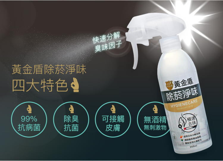 黃金盾除煙殺菌噴劑｜幼兒孕婦適用