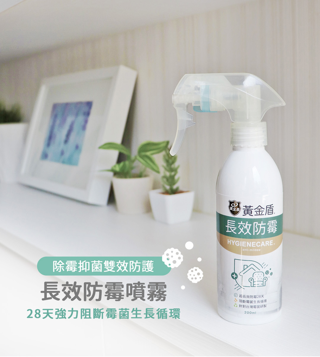 黃金盾長效防霉噴霧｜寵物幼兒孕婦家庭適用