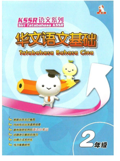 KSSR语法系列 ： 华文语文基础