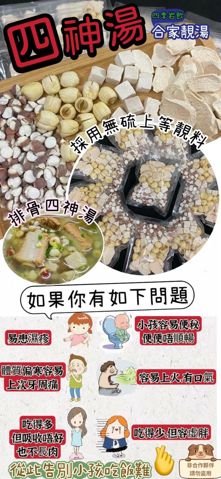 Z13 🔥小兒👶🏻👶🏻四神湯🔥 ㊙️經典名方㊙️(3-4人份量)  $39包、2包以上$35/包