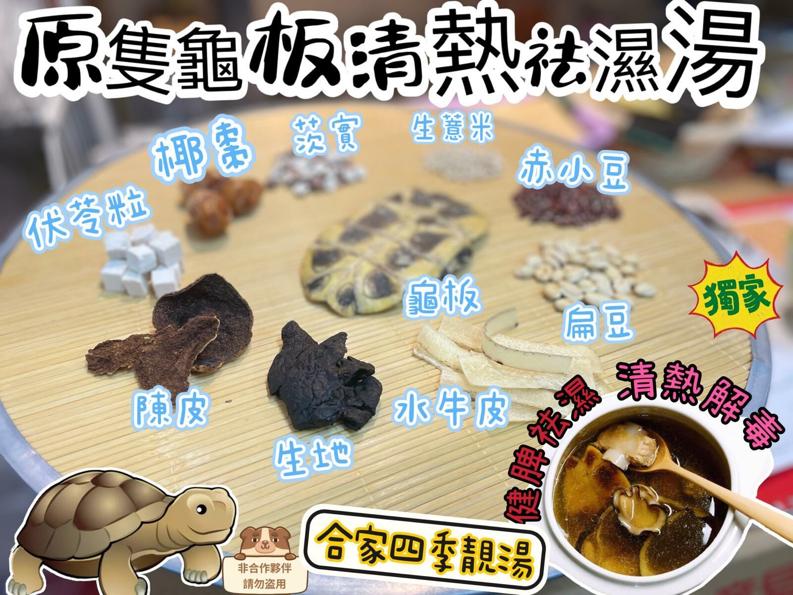 Z14 原隻龜板清熱祛濕湯🐢(3-4人份量) 💰$69/1包