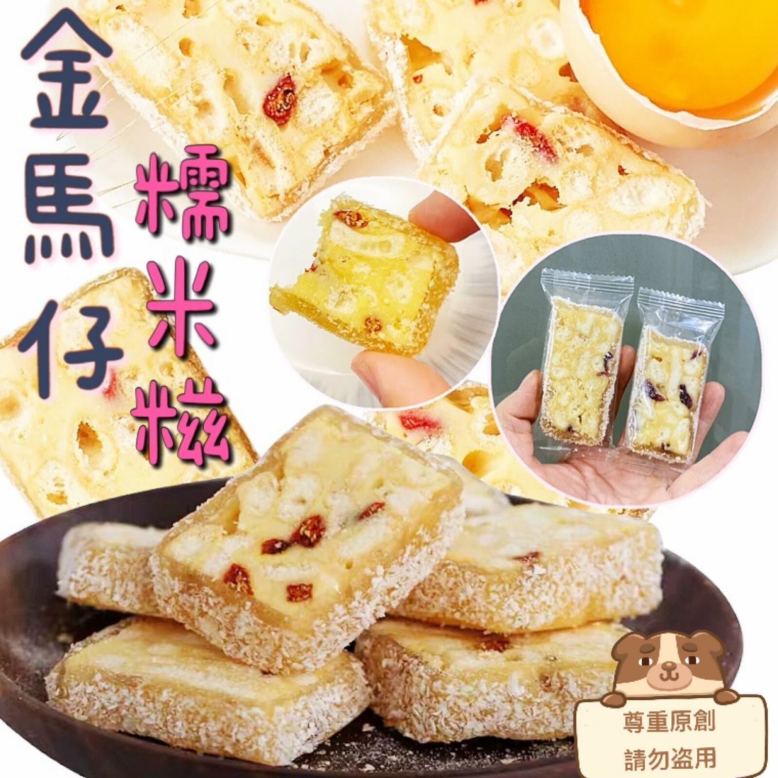 Z24  🍡金馬仔糯米糍🍡 200G/包 💰$100/3包