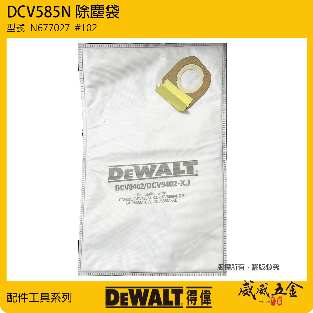 DEWALT 美國 得偉｜DCV585用集塵袋 原廠除塵袋 濾袋｜型號  N677027  #102｜配件區｜公司貨