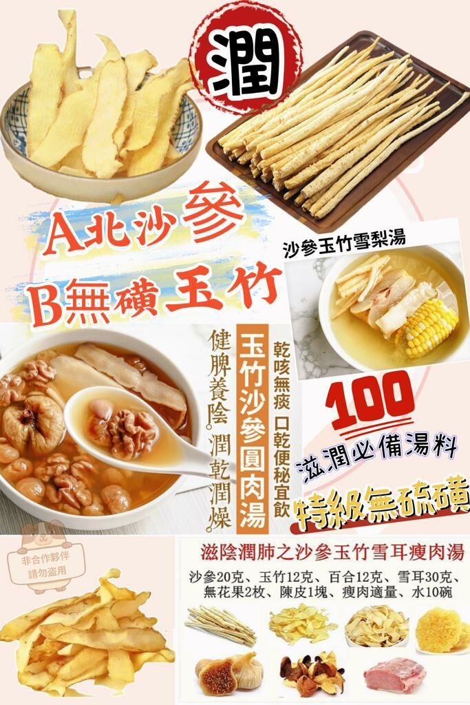 Z30 🅰️北沙參150g /包 ▶️+−5克◀️ $49包、2包以上$45包  🅱️無磺玉竹150克/包▶️+−5克◀️ $49包、2包以上$45/包