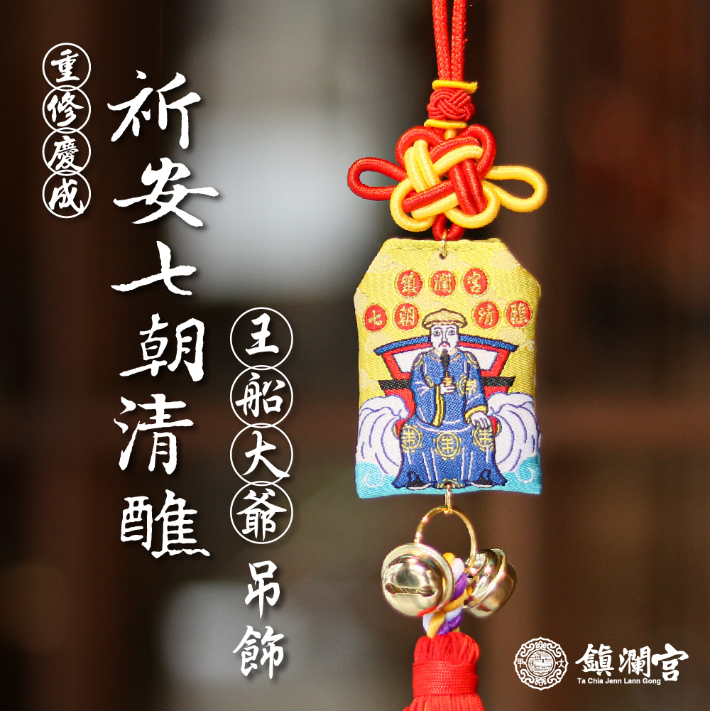 王船大爺-祈安七朝清醮吊飾-天爺-代天巡狩｜甲辰｜限定｜建醮｜紀念｜平安｜守護｜御守 (含過爐加持＋八卦符令）【鎮瀾宮】