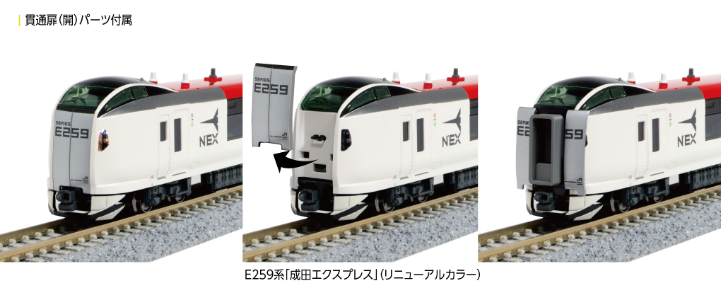 Kato 10-1933 N規 E259系成田特快車.3輛