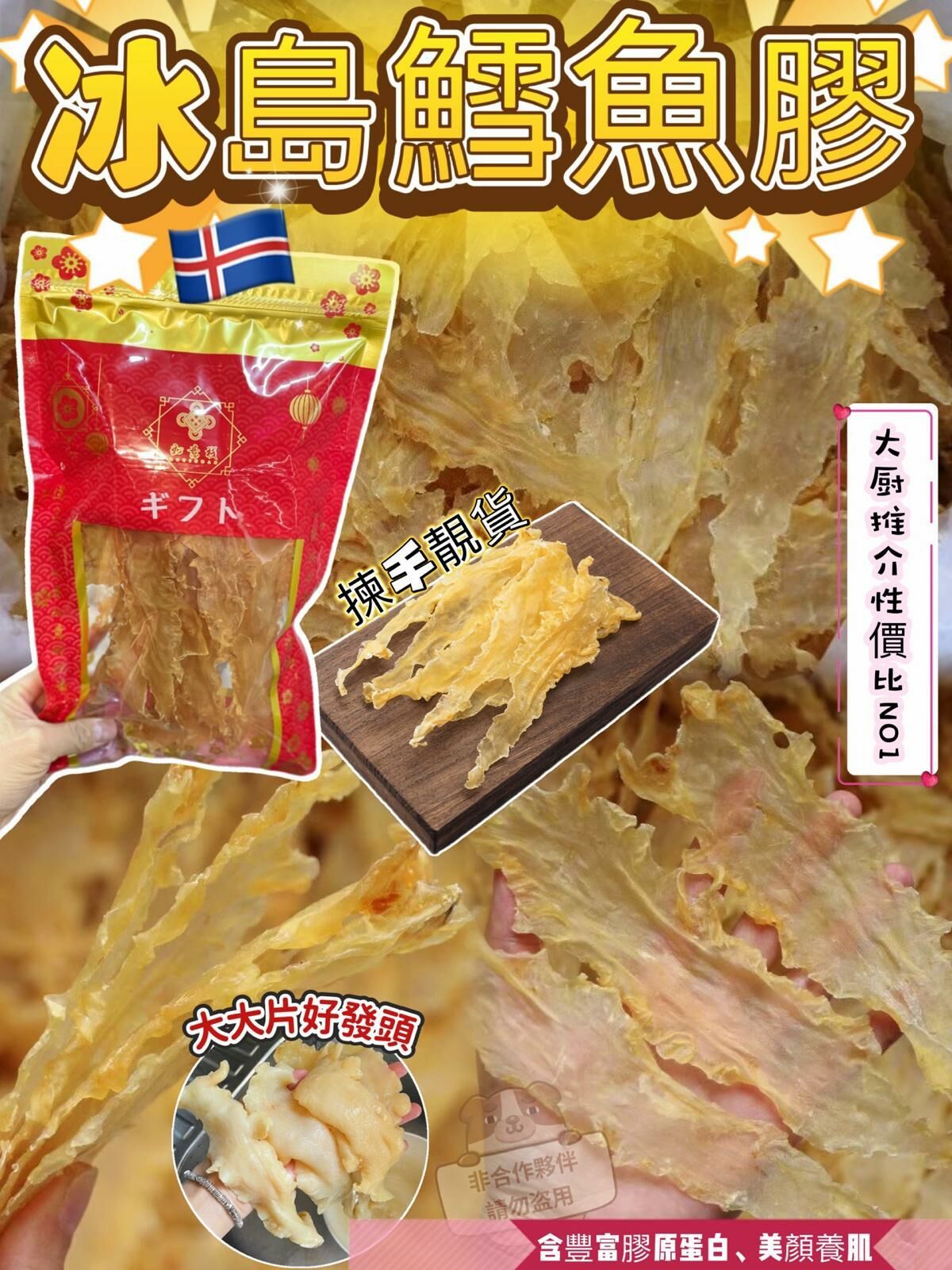 Z36 冰島🇮🇸清水鱈魚🐟膠 $149/包、2包以上$139包 📦規格:150克▶️ +−8克◀️ (約32-40隻)