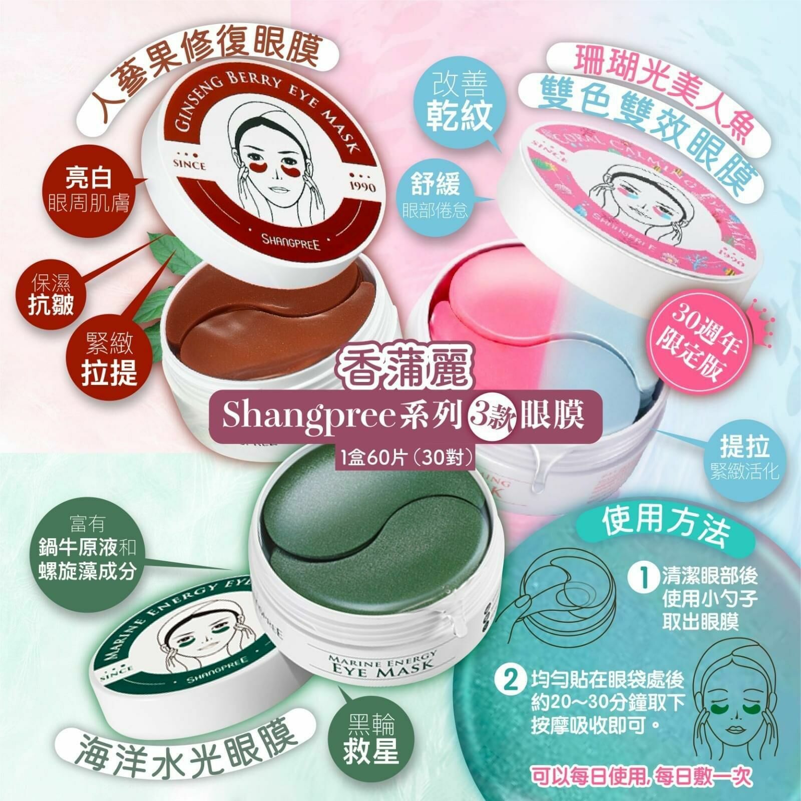韓國🇰🇷香蒲麗 Shangpree系列✨眼膜