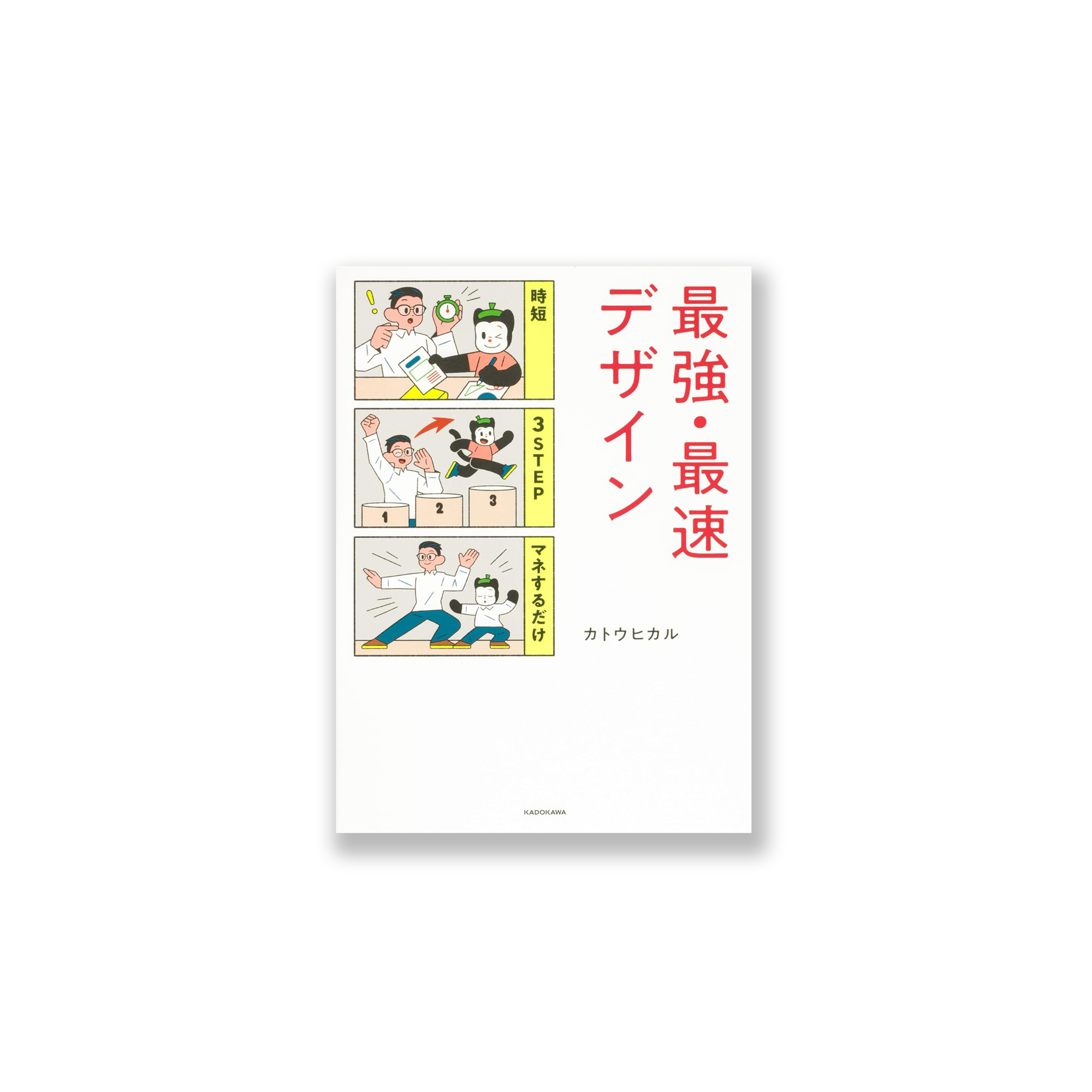 最強・最速デザイン