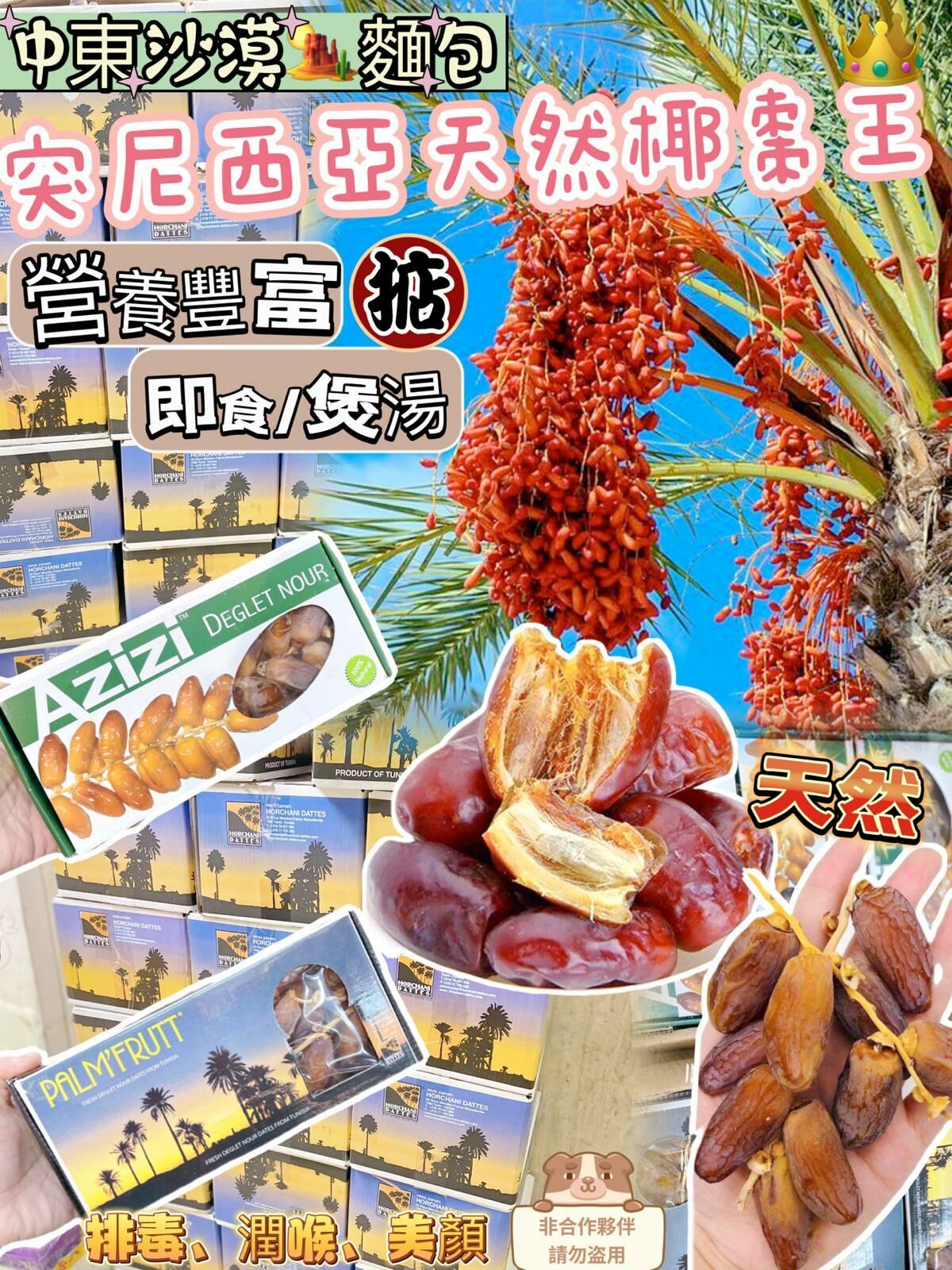 Z39 💥突尼西亞天然椰棗王💥 $59盒、2盒以上$55盒