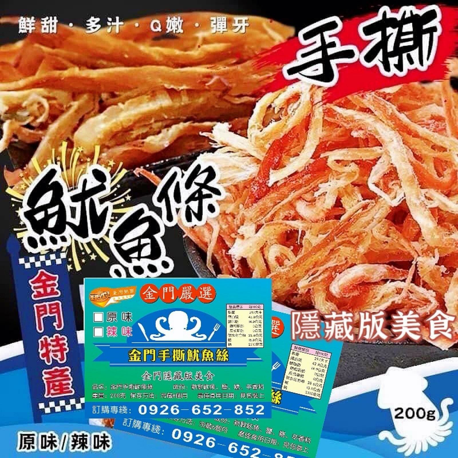 Z47 🦑台灣金門特產魷魚絲🦑💮口味：🅰️辣味  🅱️原味 💰$59包