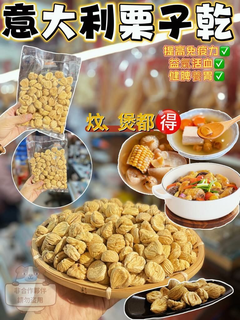 Z58 意大利🇮🇹栗子乾  📦300克/包 $80