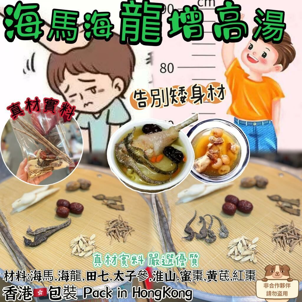 Z65 海馬海龍田七助增高湯 (2-4人量) (A款) 4隻中小海馬湯(4條大海龍)  $79 / 1 包