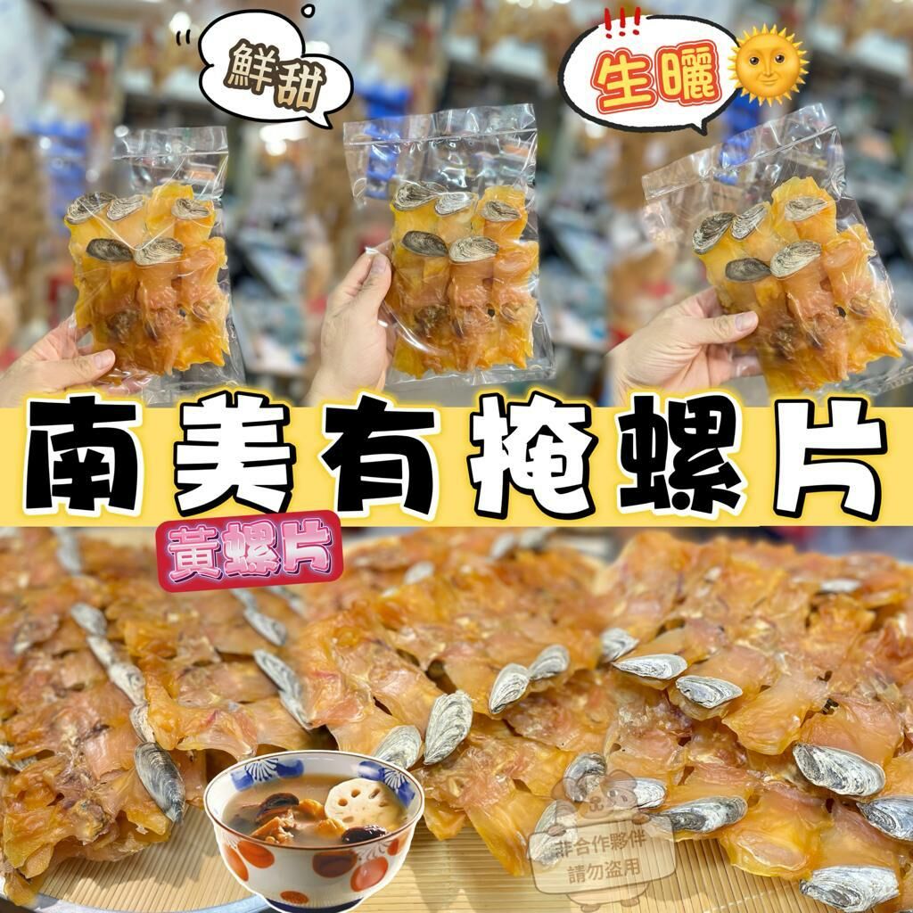 Z67 南美洲天然生曬有掩螺片L size  📦規格:300克/包▶️+/-5克◀️(約18-24隻) 💰$259包