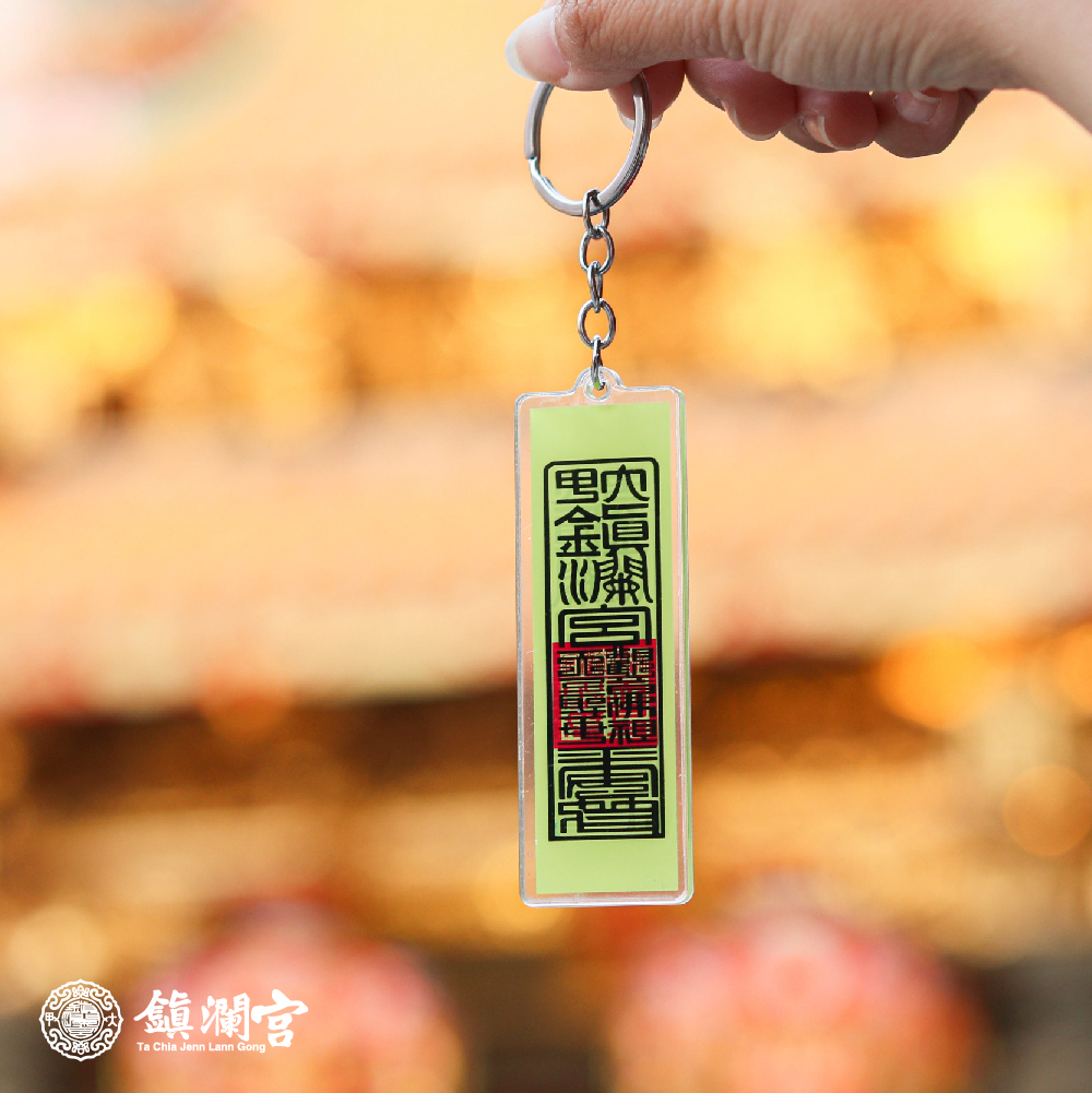 符令壓克力鑰匙圈｜吊飾｜平安｜轉運｜限量｜過爐加持【鎮瀾宮】