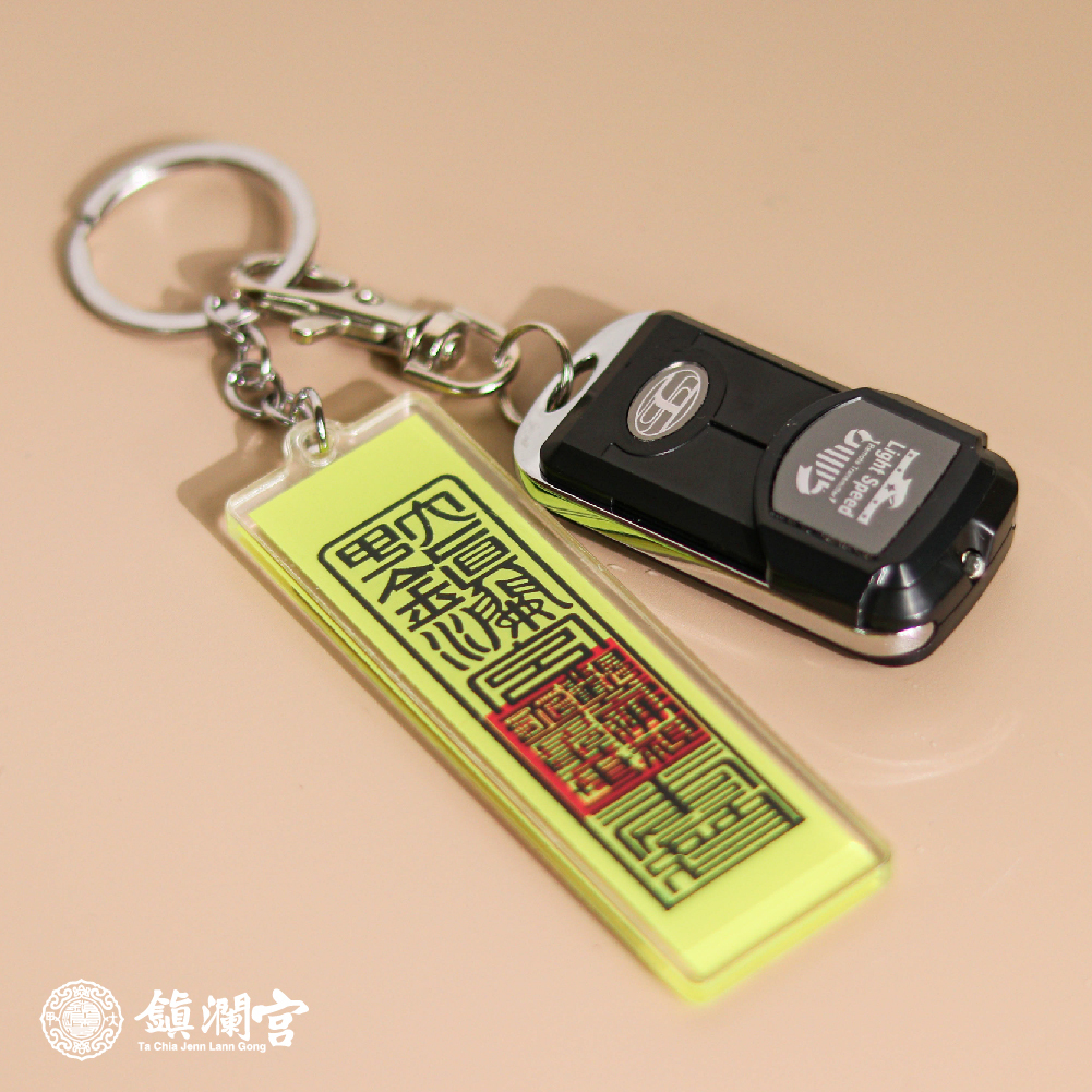 符令壓克力鑰匙圈｜吊飾｜平安｜轉運｜限量｜過爐加持【鎮瀾宮】