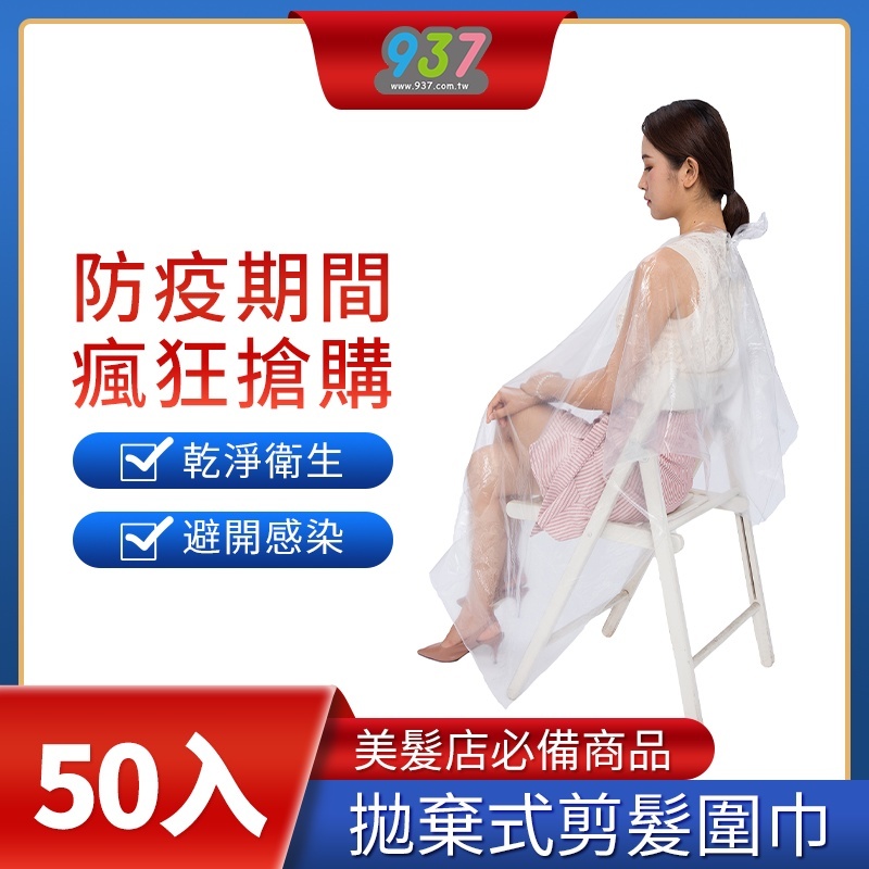 拋棄式剪髮圍巾