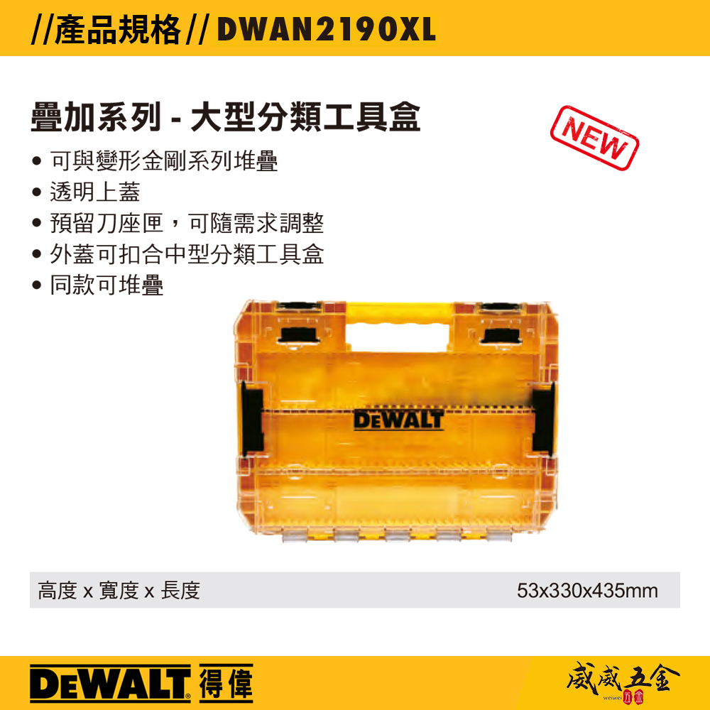 DEWALT 美國 得偉｜大型堆疊收納盒 手提零件盒 零件箱 收納工具箱 可與變形金剛系列堆疊 ｜DWAN2190XL｜插槽隔板另售｜公司貨