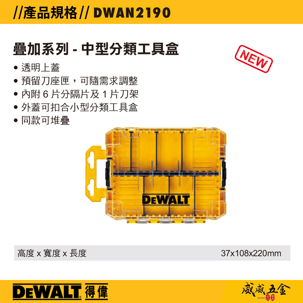 DEWALT 美國 得偉｜工具盒｜疊加系列  中型分類工具盒-內附隔板 分類工具箱 零件盒｜DWAN2190｜另賣插槽及隔板-可挑選｜公司貨