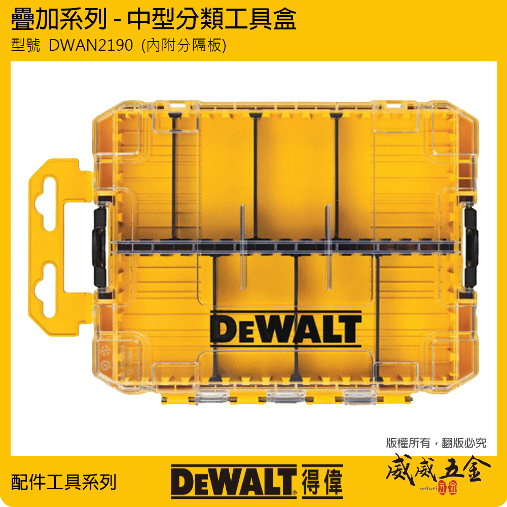 DEWALT 美國 得偉｜工具盒｜疊加系列  中型分類工具盒-內附隔板 分類工具箱 零件盒｜DWAN2190｜另賣插槽及隔板-可挑選｜公司貨
