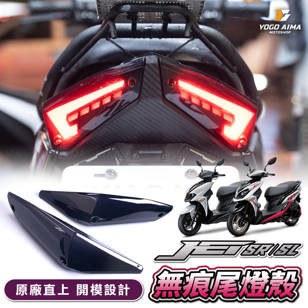 E-GIN 一菁部品  JETSR / SL 無痕燻黑尾燈殼