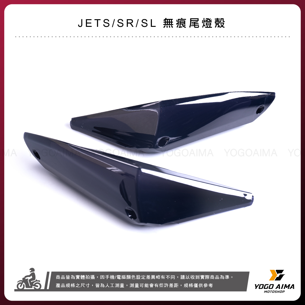 E-GIN 一菁部品  JETSR / SL 無痕燻黑尾燈殼