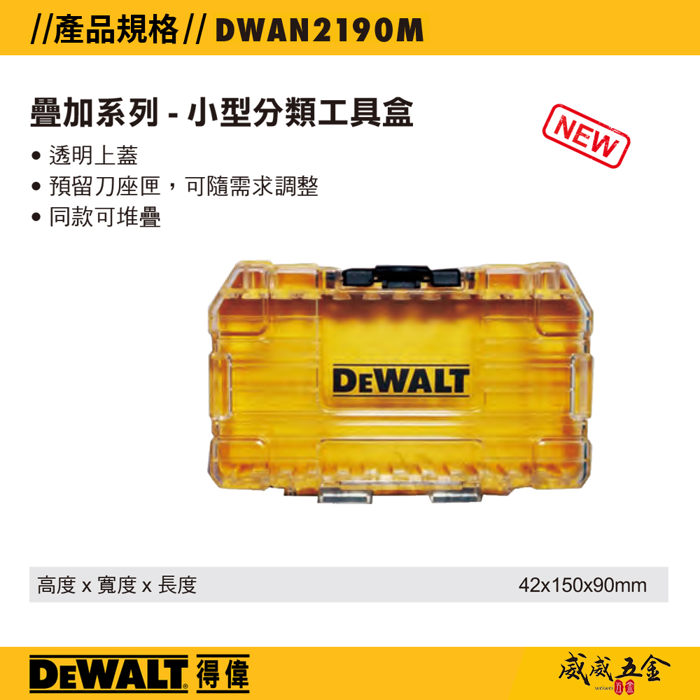 DEWALT 美國 得偉｜工具盒｜小型堆疊工具收納盒(空盒) 工具箱 零件盒 起子頭盒｜DWAN2190M｜公司貨
